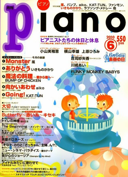 月刊ピアノ 2010年6月号 (発売日2010年05月20日) 表紙