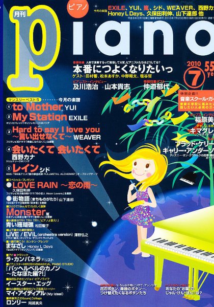 月刊ピアノ 2010年7月号 (発売日2010年06月19日) 表紙