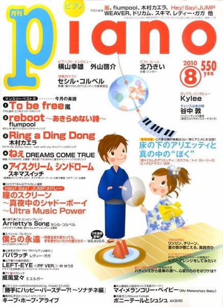月刊ピアノ 2010年8月号 (発売日2010年07月20日) 表紙