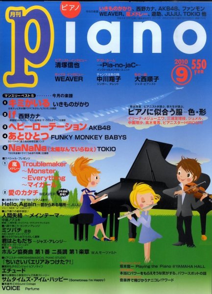 月刊ピアノ 2010年9月号 (発売日2010年08月20日) 表紙
