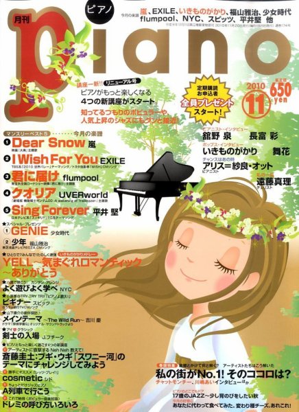 月刊ピアノ 2010年11月号 (発売日2010年10月20日) 表紙