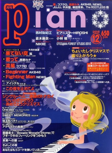 月刊ピアノ 2010年12月号 (発売日2010年11月20日) 表紙