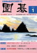 囲碁 1月号 (発売日2010年12月04日) 表紙