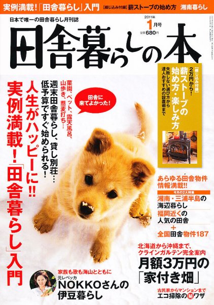 田舎暮らしの本 1月号 (発売日2010年12月03日) 表紙