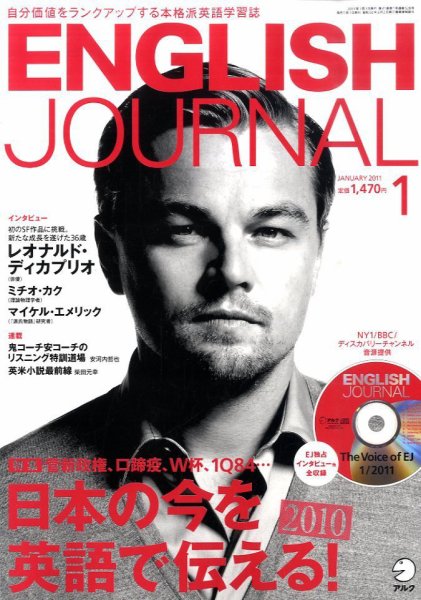 ENGLISH JOURNAL (イングリッシュジャーナル) 2011年1月号 (発売日2010年12月06日) 表紙