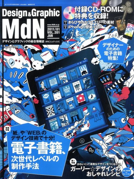 MdN（エムディーエヌ） 1月号 (発売日2010年12月06日) 表紙