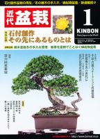 月刊 近代盆栽 1月号 表紙