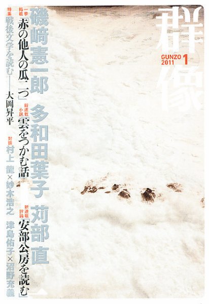 群像 1月号 (発売日2010年12月07日) 表紙