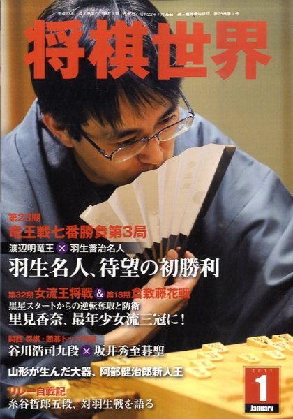 将棋世界 1月号 (発売日2010年12月03日) 表紙