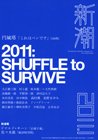 新潮 1月号 (発売日2010年12月07日) 表紙