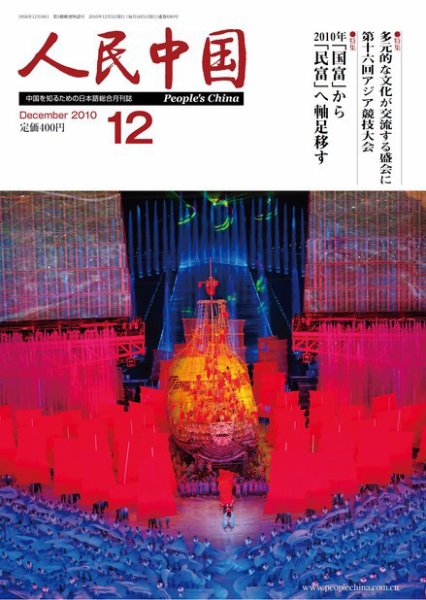 人民中国 12月号 (発売日2010年12月11日) 表紙