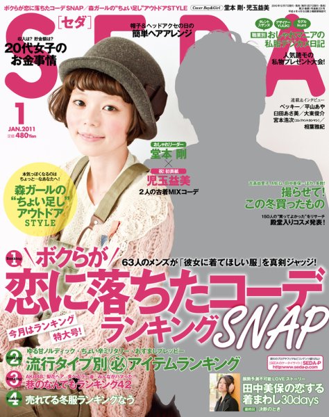 SEDA（セダ） 1月号 (発売日2010年12月07日) 表紙