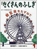たくさんのふしぎ 2011年1月号 表紙