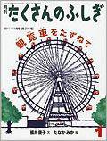 たくさんのふしぎ 2011年1月号 (発売日2010年12月03日) 表紙