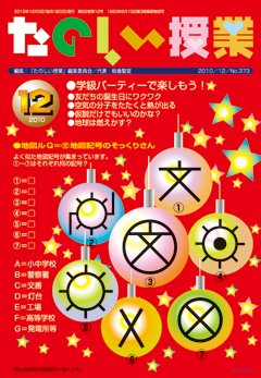 たのしい授業 2010年12月03日発売号 表紙