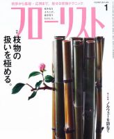 フローリスト 1月号 (発売日2010年12月08日) 表紙