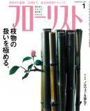 フローリスト 1月号 (発売日2010年12月08日) 表紙