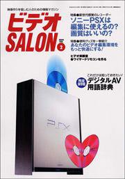 ビデオサロン 2004年2月号 (発売日2004年01月20日) 表紙