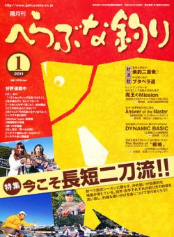へらぶな釣り 1月号 (発売日2010年12月10日) 表紙
