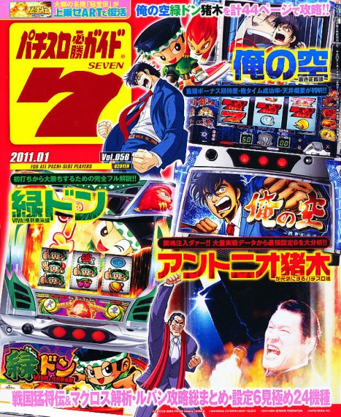 パチスロ必勝ガイド７ 1月号 (発売日2010年12月07日) 表紙