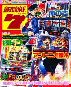 パチスロ必勝ガイド７ 1月号 (発売日2010年12月07日) | 雑誌/定期購読の予約はFujisan