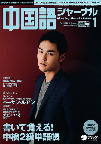 中国語ジャーナル 2011年1月号 (発売日2010年12月09日) 表紙
