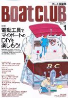 BoatCLUB（ボート倶楽部） 1月号 表紙