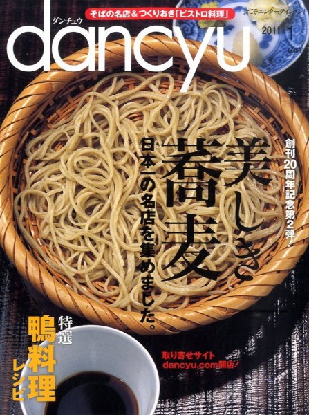 dancyu(ダンチュウ) 2011年1月号 (発売日2010年12月06日) 表紙