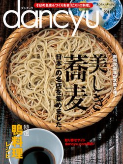 dancyu(ダンチュウ) 2011年1月号 (発売日2010年12月06日) | 雑誌/定期