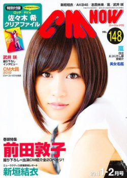 CMNOW（シーエムナウ） vol.148 (発売日2010年12月10日) | 雑誌/定期