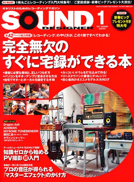 SOUND DESIGNER （サウンドデザイナー） 1月号 (発売日2010年12月09日) 表紙