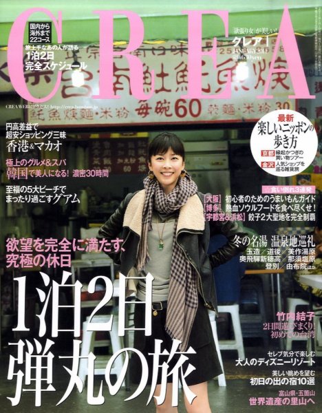 CREA（クレア） 2011年1月号 (発売日2010年12月07日) 表紙