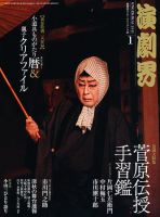 演劇界 2011年1月号 (発売日2010年12月04日) 表紙