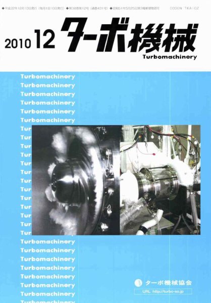 ターボ機械 12月号 (発売日2010年12月05日) 表紙