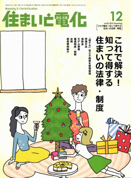 住まいとでんき 12月号 (発売日2010年12月05日) 表紙