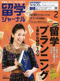 留学ジャーナル 2月号 (発売日2010年12月10日) 表紙