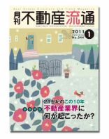 月刊　不動産流通 1月号 表紙