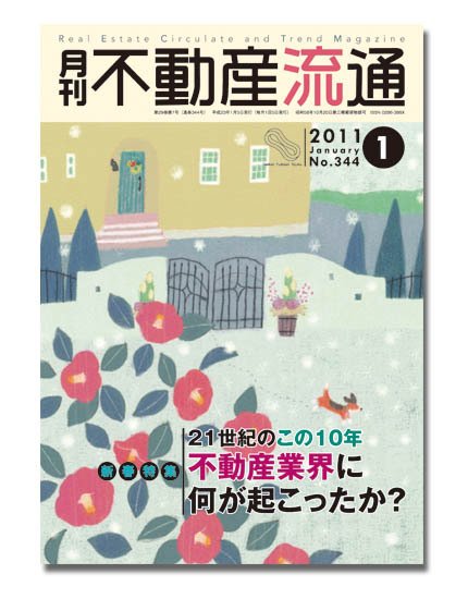 月刊　不動産流通 1月号 (発売日2010年12月05日) 表紙