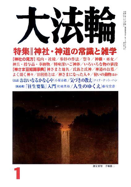 大法輪 1月号 (発売日2010年12月08日) 表紙