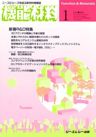 機能材料 2011年1月号 (発売日2010年12月05日) 表紙