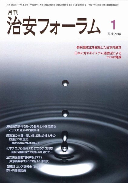 治安フォーラム 1月号 (発売日2010年12月05日) 表紙