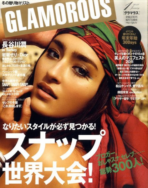 GLAMOROUS（グラマラス） 1月号 (発売日2010年12月07日) | 雑誌/定期