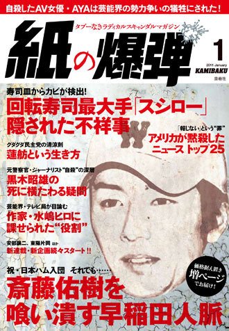 紙の爆弾 2010年12月07日発売号 表紙