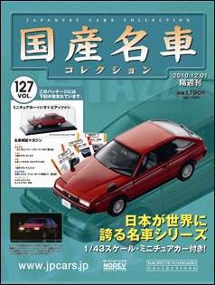 国産名車コレクション 第127号 (発売日2010年11月17日) | 雑誌/定期購読の予約はFujisan