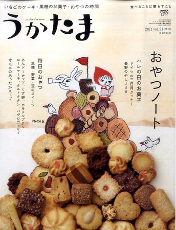 うかたま季刊24〜45、57   おやつの本 Amazon.co.jp: うかたまのおやつ本: 手づくりのおやつレシピ100