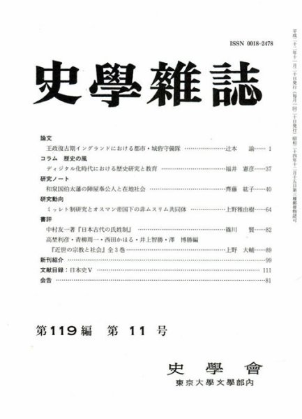 史学雑誌 119編11号 (発売日2010年12月05日) 表紙