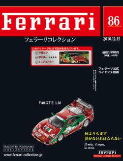 Ferrari（フェラーリコレクション） 第86号 (発売日2010年12月01