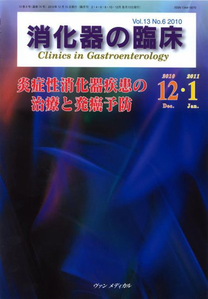 消化器の臨床 Vol.13 No.6 (発売日2010年12月10日) 表紙