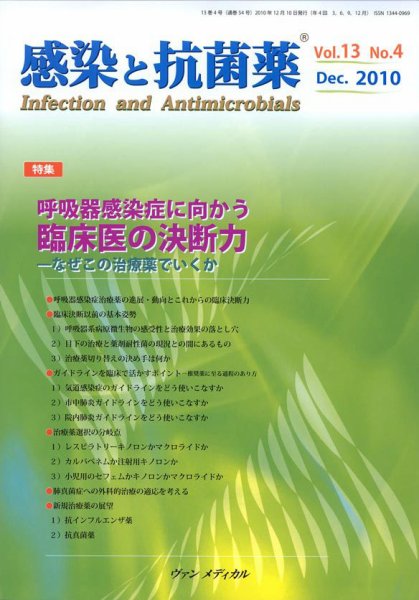 感染と抗菌薬 Vol.13 No.4 (発売日2010年12月10日) 表紙