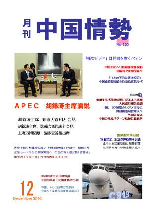 月刊中国情勢 No.120 (発売日2010年12月05日) 表紙